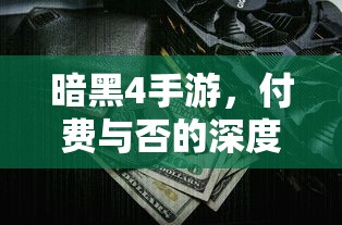 暗黑4手游，付费与否的深度解析  第1张