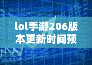 LOL手游206版本更新时间预测及期待内容  第1张