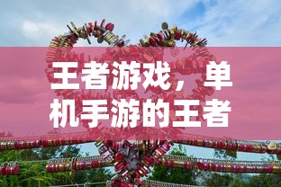 王者之路，单机手游的荣耀征途  第1张