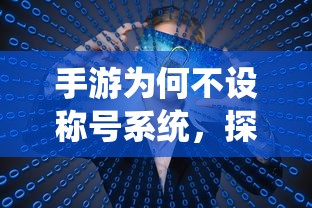 手游为何不设称号系统，背后的原因探究  第1张