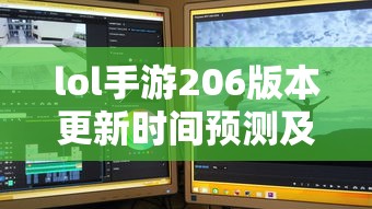LOL手游206版本更新时间预测及期待内容  第1张