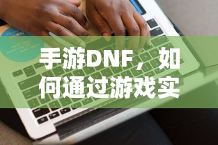 手游DNF，盈利策略解析  第1张