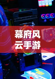 幕府风云手游，是否为单机游戏？  第1张