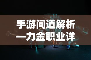 手游问道解析，力金职业全面解析  第1张