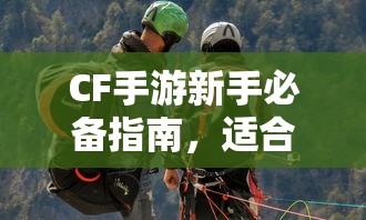 CF手游新手必备指南，推荐购买的武器与道具  第1张