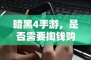 暗黑4手游，是否需要付费购买？  第1张