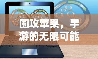 围攻苹果，手游的无限可能探索  第1张