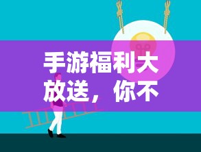 手游福利狂欢，不容错过的惊喜！  第1张