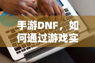 手游DNF，盈利策略解析  第1张