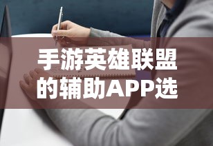 手游英雄联盟，辅助APP选择与使用指南  第1张