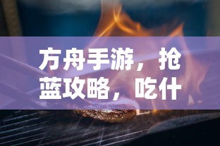方舟手游攻略，抢蓝宝物与食物选择策略  第1张
