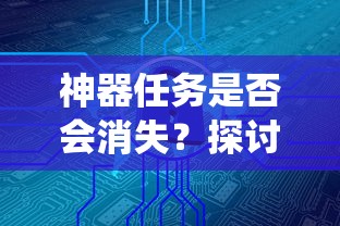 手游中的任务系统，神器任务的存与消  第1张