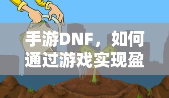 手游DNF，盈利策略解析  第1张