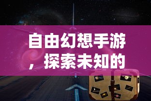 自由幻想手游，探索未知的乐趣之旅  第1张