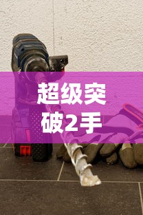 超级突破2，开启全新竞技时代手游  第1张