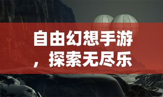 自由幻想手游，探索奇幻之旅的无尽乐趣  第1张
