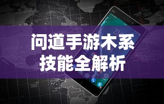 问道手游，木系技能全解析  第1张