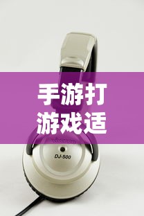 手游打游戏适合的耳机选择  第1张