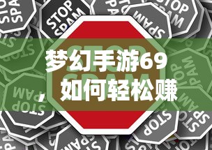 梦幻手游69，轻松赚钱攻略指南  第1张