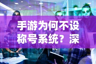 手游不设称号系统的原因解析  第1张