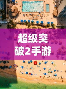 超级突破2手游，未来电竞的全新突破  第1张