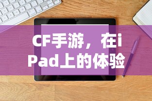 CF手游在iPad上的体验与适配性  第1张