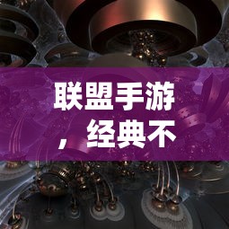 联盟手游，经典永续，未来可期  第1张