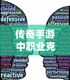 传奇手游，职业克制关系深度解析  第1张
