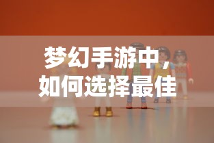 梦幻手游，孩子角色选择攻略  第1张