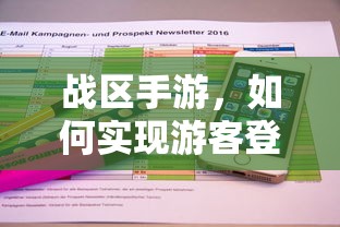 战区手游，实现游客登录的途径与方式  第1张