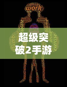 超级突破2，开启全新游戏纪元的手游巨作！  第1张