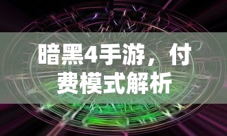 暗黑4手游，付费模式深度解析  第1张