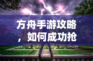方舟手游攻略，成功抢蓝与选择合适食材的秘诀  第1张