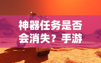 手游未来探索，神器任务是否会消失？  第1张
