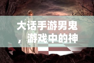 大话手游神秘角色，男鬼解析  第1张