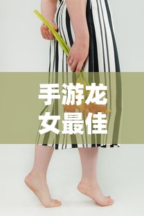 手游龙女最佳出装攻略  第1张