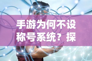 手游不设称号系统的背后原因探究  第1张