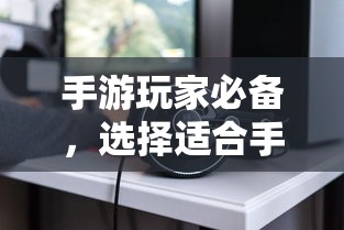 手游玩家必备，挑选适合游戏的耳机攻略  第1张