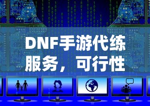 DNF手游代练，是否值得一试？  第1张
