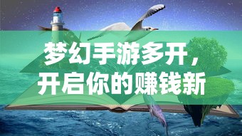 梦幻手游多开，开启你的赚钱新篇章  第1张