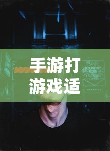 手游适合的耳机类型推荐  第1张