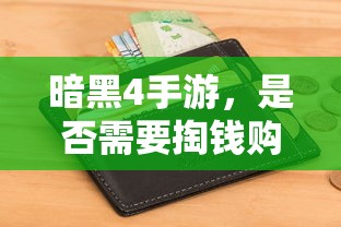 暗黑4手游，是否需要付费购买？  第1张