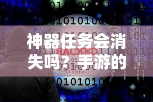 手游未来之路，神器任务会消失吗？  第1张