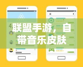 联盟手游，音乐皮肤加持，游戏体验飞跃升级  第1张