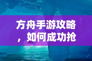 方舟手游攻略，成功抢蓝吃攻略解析  第1张