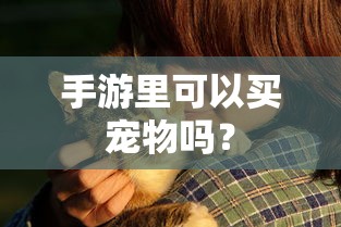 手游中是否可以买宠物的探讨  第1张