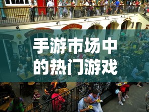 手游市场热门且耐玩度高的游戏推荐  第1张