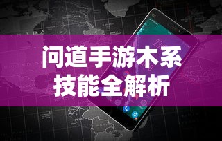 问道手游，木系技能全解析  第1张