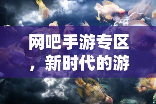 新时代游戏体验，网吧手游专区  第1张
