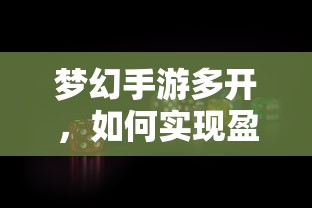 梦幻手游多开盈利的探索与实践  第1张